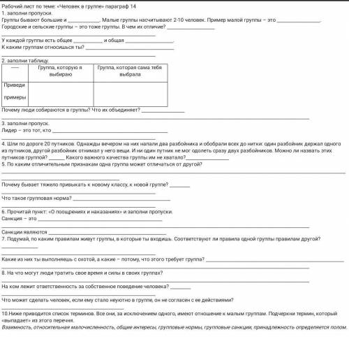 Рабочий лист по теме: Человек в группе обществознание, 8 класс​