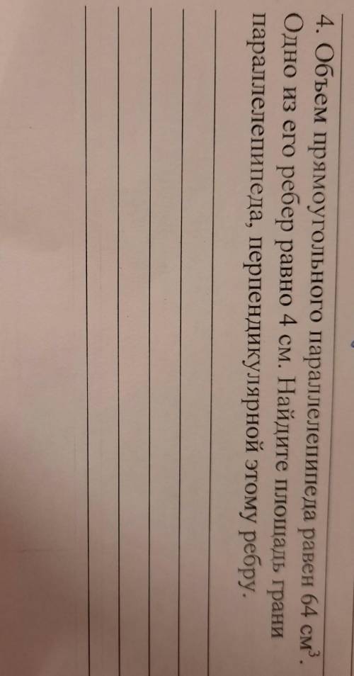 объём прямоугольного параллелепипеда равен 64 см в кубе 1 из его рёбер равно 4 см Найдите площадь гр