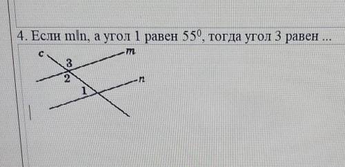 Если mln,а угол 1 равен 55°,тогда угол 3 равен ...​ДОЮ