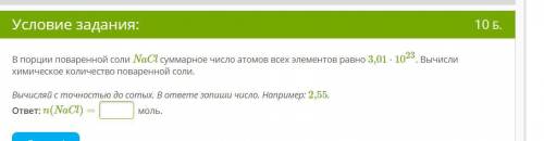 В порции поваренной соли NaCl суммарное число атомов всех элементов равно 3,01⋅1023. Вычисли химичес