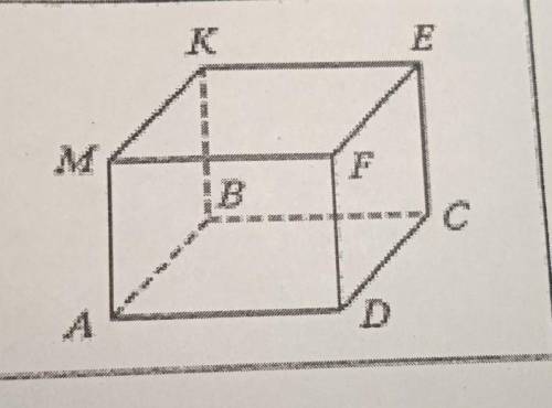 На рисунке изображён параллелепипед ABCDEFMK Заполните пропуски:1) Ребру EF равны рёбра2) Верхняя гр