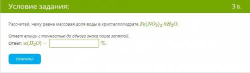 Рассчитай, чему равна массовая доля воды в кристаллогидрате Fe(NO3)3⋅9H2O. ответ впиши с точностью д