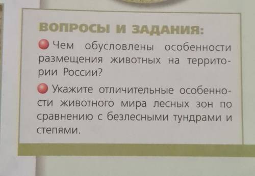 География, 8 класс, авторы учебников: В.П. Дронов, Л.Е. Савельева, 91 стр, 32 параграф ​