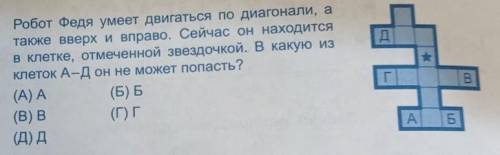 Робот Федя умеет двигаться по диагонали, а также вверх и вправо. Сейчас он находитсяв клетке, отмече