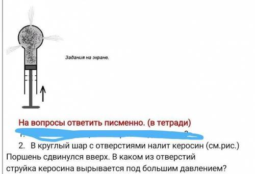 в круглый шар с отверстиями налит керосин. Поршень сдвинулся в верх. В каком из отверстий струйка ке