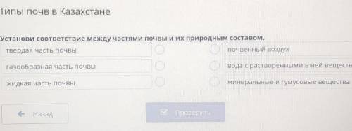 Установи соответствие между частями почвы и их природным составом. Твердая часть почвыПочвенный возд