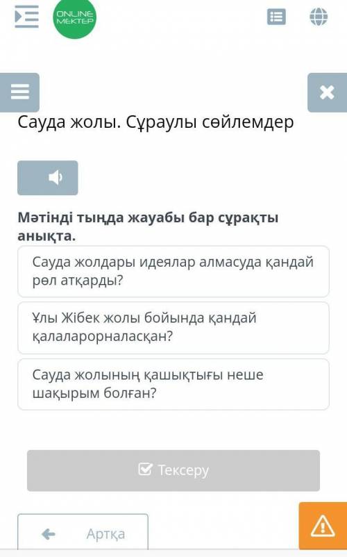 Сауда жолы. Сұраулы сөйлемдер Мәтінді тыңда жауабы бар сұрақты анықта.Сауда жолдары идеялар алмасуда