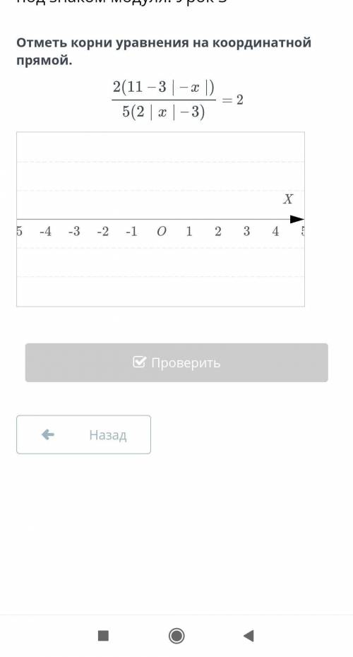 Отметь корни уравнения на координатной прямой 2(11-3|-x|)/5(2|x|-3)=2​