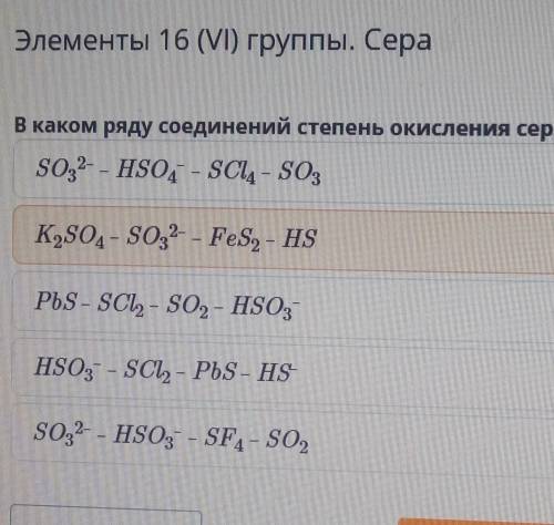 Элементы 16 (VI) группы. СераВ каком ряду соединений степень окисления серы не изменяется?​