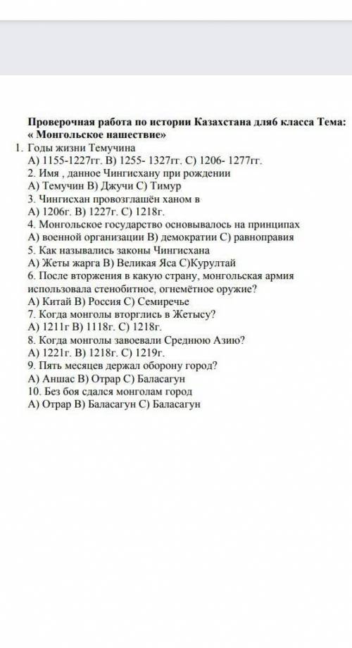 Проверочная работа по истории Казахстана дляб класса Тема: Монгольское нашествие» 1. Годы жизни Тему