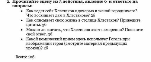 • Как ведет себя Хлестаков с дочерью и женой городничего? Что восхищает дам в Хлестакове? 2б • Как о