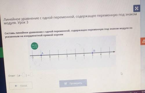 Линейное уравнение с одной переменной, содержащее переменную под знаком модуля. Урок 3Составь линейн