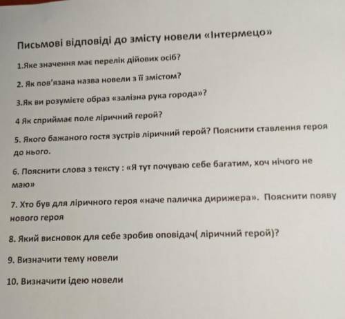 Дати відповіді на запитання до твору Інтермецо​