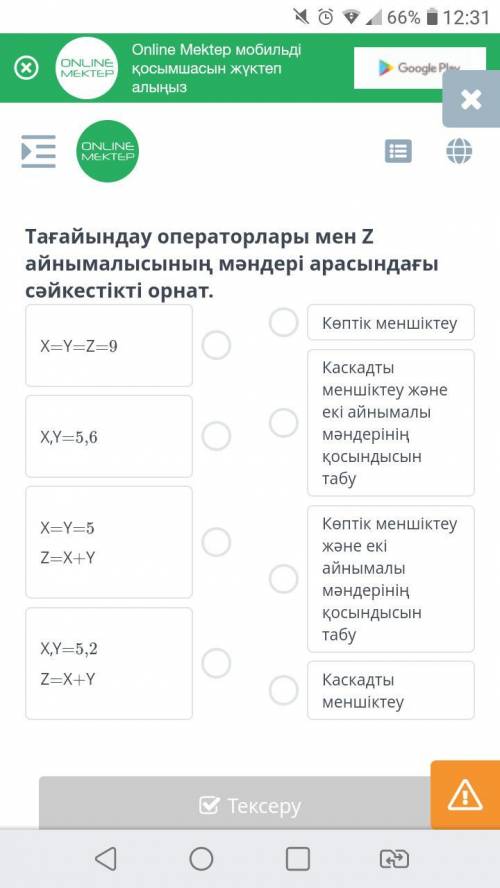 Тағайындау операторлары мен Z айнымалысының мәндері арасындағы сәйкестікті орнат