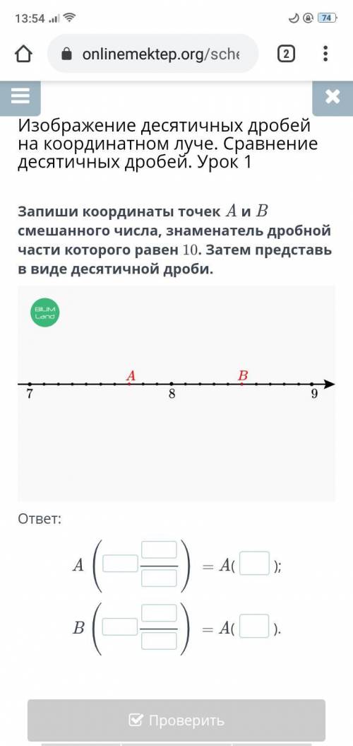 Запиши координаты точек A и B смешанного числа, знаменатель дробной части которого равен 10. Затем п