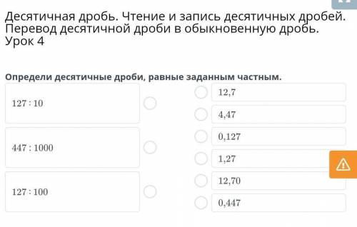 Определи десятичные дроби, равные заданным частным. 127/10 O 12,7 4, 47 0, 127 О О 1,27 О те ​