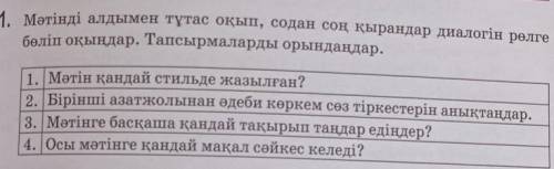 мәтінді алдымен тұтас оқып, содан соң қырандар диалогін рөлге бөліп оқыңдар. Тапсырмаларды орындаңда