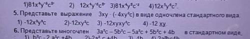 5. Представьте выражение 3xy - (- 4xy²c) в виде одночлена стандартного вида. Там У меня тест​