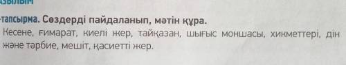 сөздерді пайдаланып,мәтін құра. Кесене, ғимарат, киелі жер , тайқазан, шығыс моншасы, хикметтері, ді