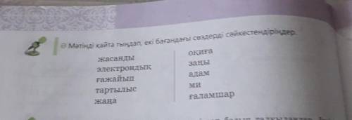 Ә Мәтінді қайта тыңдап, екі бағандағы сөздерді сәйкестендіріңдер. жасандыоқиғазаңыадамэлектрондықғаж