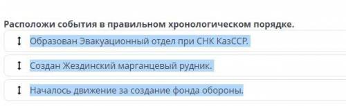 Расположи события в хронологическом порядке . Образован Эвакуационный отдел при СНК КазССР. Создан Ж