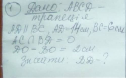 Дано: abcd- трапеция ad=14см bc=6см do-bo=2см знайти