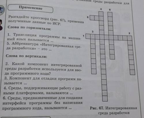 Рразгадайте кроссворд,применив полученные данные по ИСР. слова по горизонтали:1.Трансляция программы