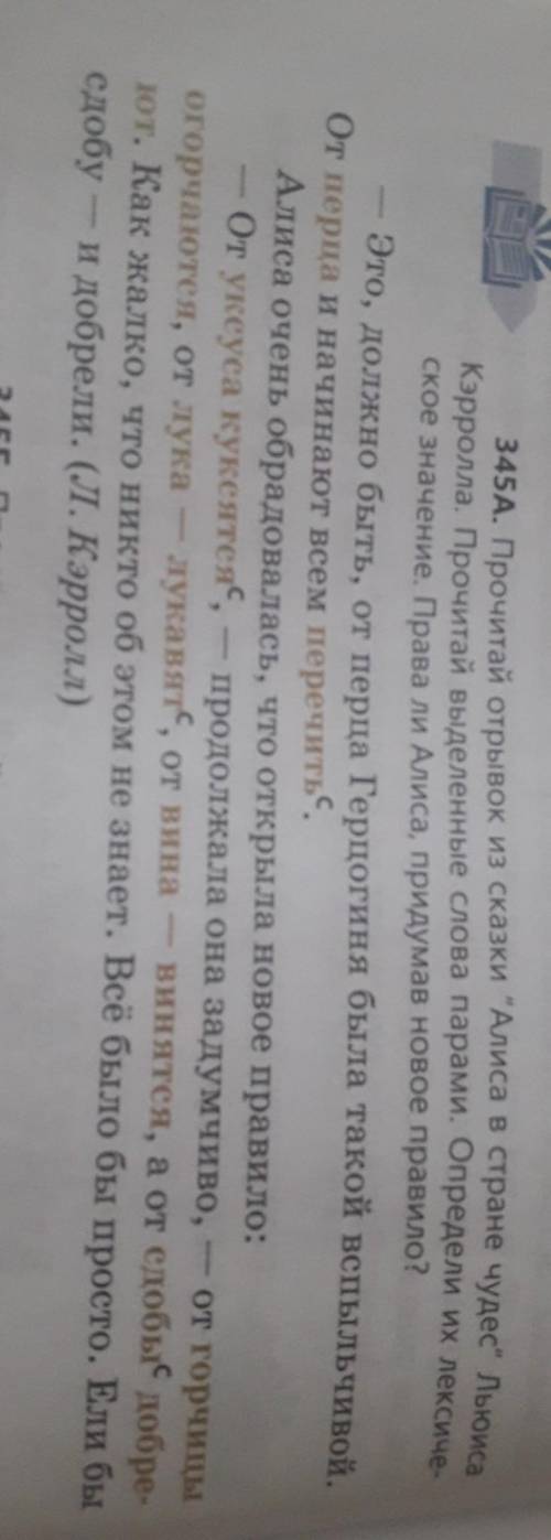 упражнение 345 А Прочитай отрывок из сказки Алиса в стране чудес Льюиса кэрролла Прочитай выделенные