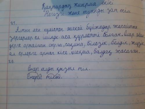 25. Мәтіннің қатесін түзеп жаз. Алтын мен күмістен әшекей бұйымдар жасайтынзергердер ел ішінде аса қ