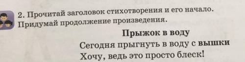 2 класс! Прочитай заголовок стихотворения и его начало. Придумай продолжение произведения. Прыжок в