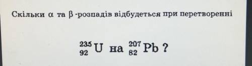 Скільки a та B розпадів відбувається при перетворенні? ​