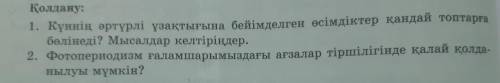 1. Күннің әртүрлі ұзақтығына бейімделген өсімдіктер қандай топтарға бөлінеді? Мысал келтіріңдер. 2.Ф