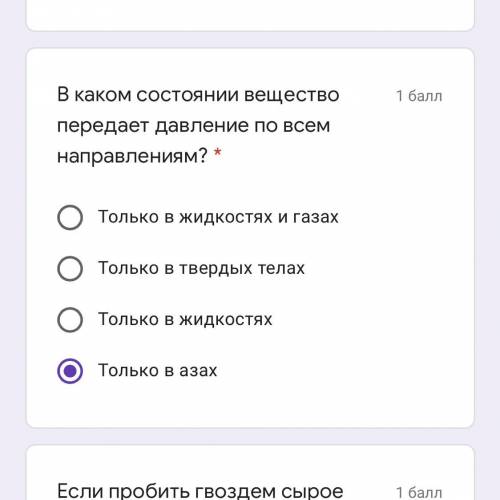 В каком состоянии вещество передает давление по всем направлениям? * Только в жидкостях и газах Толь