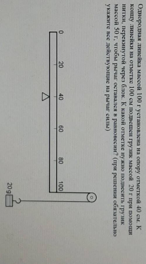 Помгите Очень нужен ответ. Однородная линейка массой 100 г установлена на опору отметкой 40 см. К ко