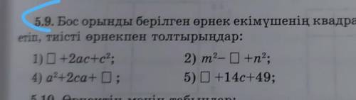 Бос орынды берілген өрнек екімүшенің квадраты түріне келетіндей етіп, тиісті өрнекпен толтырыңдар: Д