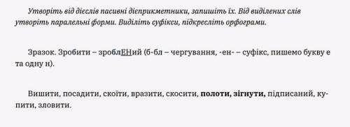 Утворіть від дієслів пасивні прикметники, запишіть їх. Від виділених слів утворіть паралельні форми.