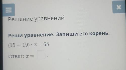 Решение уравнениеРеши уравнение. Запиши его корень​