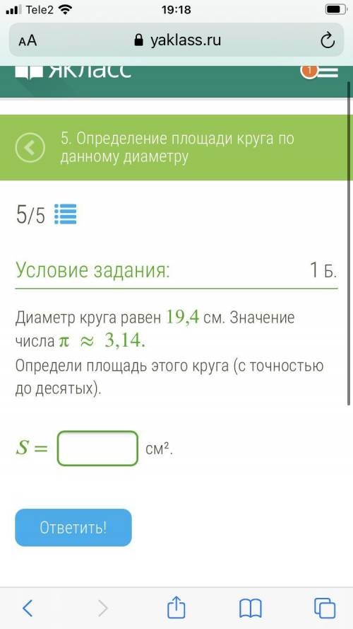 Диаметр круга равен 19,4 см. Значение числа π≈3,14. Определи площадь этого круга (с точностью до дес