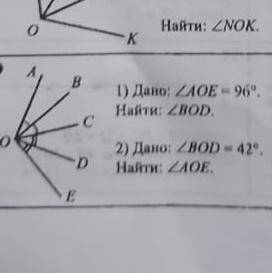 Дано:угол АОЕ=96 градус Найти:угол ВОД Дано:угол ВОД=42градус Найти: