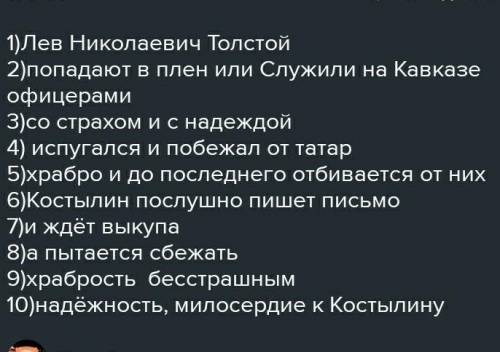 В рассказе «Кавказский пленник» Л. Н. Толстой противопоставляет двух героев – (имена, их чин, место