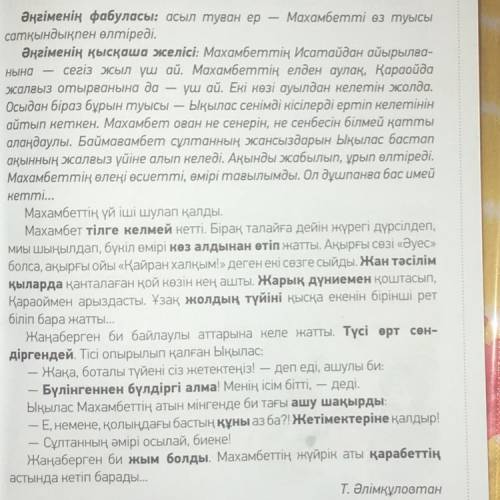 10-тапсырма. Сұрақтарды қолданып, диалог құраңдар. 1. Тәкен Әлімқұловтың « Қараой » әңгімесінің баст