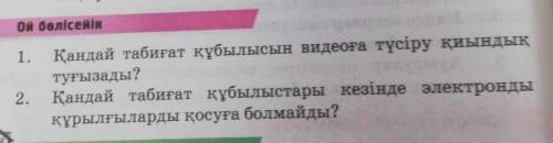 Ой бөлісейік 1.Қандай табиғат құбылысын видеоға түсіру қиындықтуғызады?2. Қандай табиғат құбылыстары