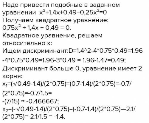 Реши уравнение: x^2+1,4x+0,49−9x^2=0. В ответ запиши сумму его корней.