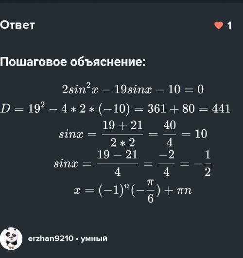 Решите тригонометрическое уравнение . 2sin^2x-19sinx-10=0 очень нужно.​