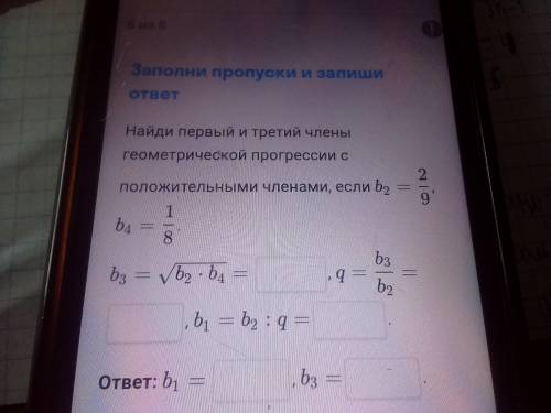 Найти первые и третие члены геометрической прогрессии с положительными членами если b2=2/9, b4=1/8