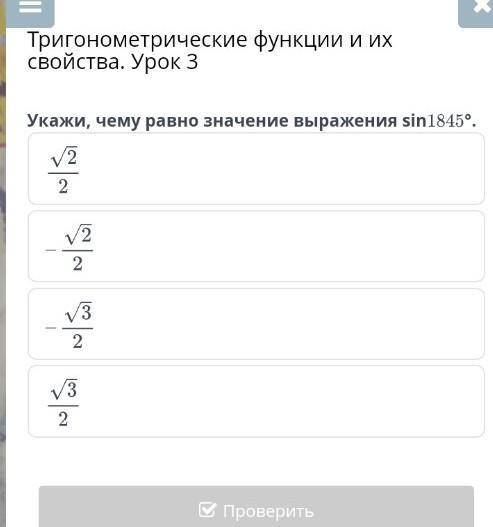 Свойства. Урок 3 Укажи, чему равно значение выражения sin⁡1845°.НазадПроверить​