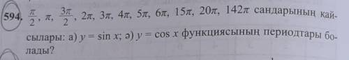 Сандарының қайсылары: а) у = sin x; ә) y = cos x функциясының периодтары болады?