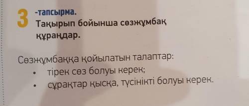 АЙТЫЛЫМ 3-тапсырма.Тақырып бойынша сөзжұмбаққұраңдар.Сөзжұмбаққа қойылатын талаптар:тірек сөз болуы