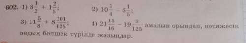 602. 1) 8; +12 пондық бөлшек түрінде жазыңдар.11602. 1) 8 +122) 105641011533) 11 + 88 1254) 21 19.16