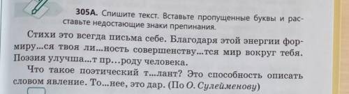 Спишите текст. вставьте пропущенные буквы и раставьте недостающие знаки препинания ​